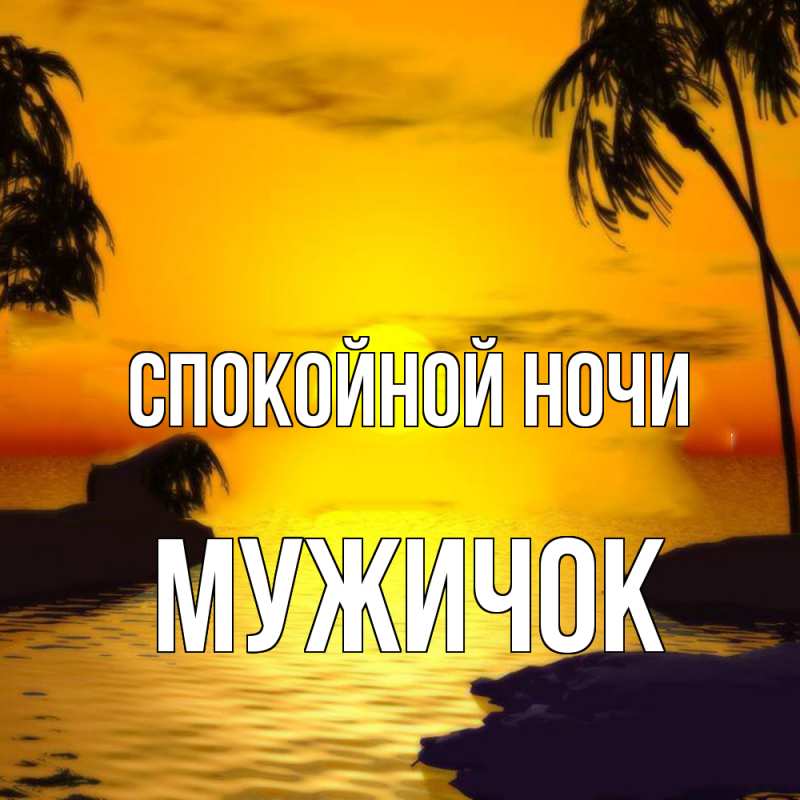 Картинка Спокойной ночи, Мужичок