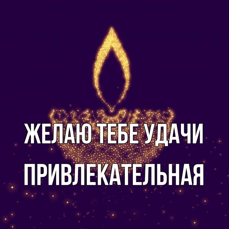 Картинка Желаю тебе удачи, Пpивлекательная