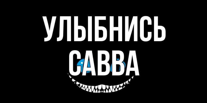Открытка с именем, Савва, Улыбнись