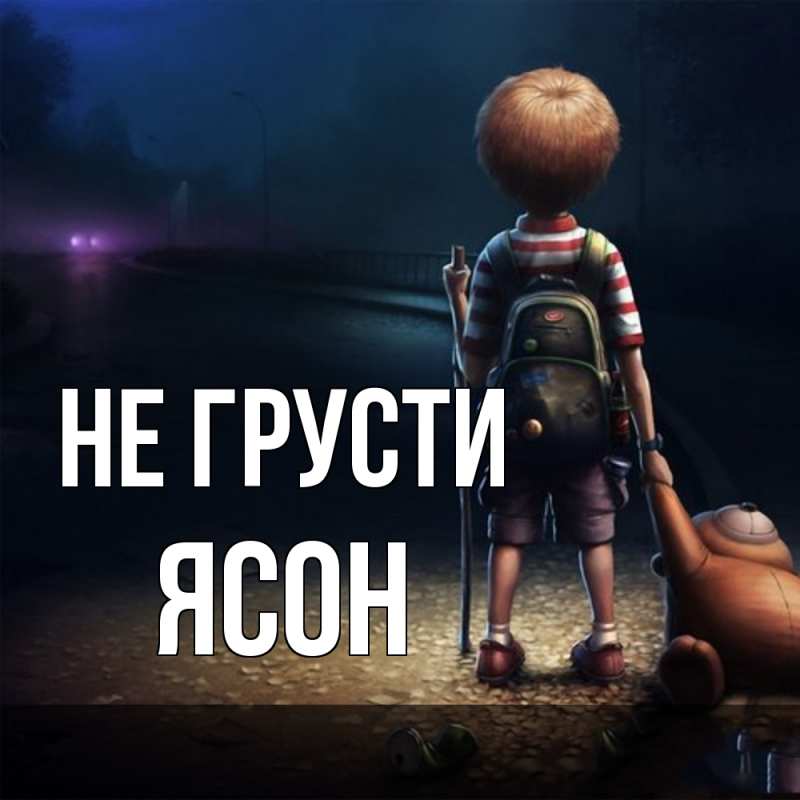 Картинка Не грусти, Ясон