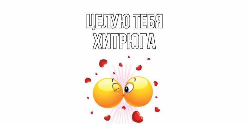 Картинка Целую тебя, хитрюга