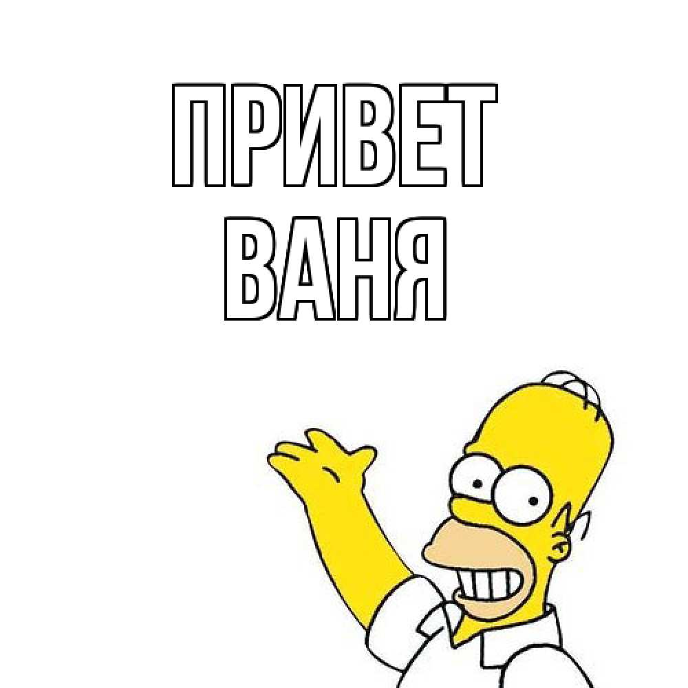 Открытка на каждый день с именем, Ваня Привет Симпсоны Прикольная открытка с пожеланием онлайн скачать бесплатно 