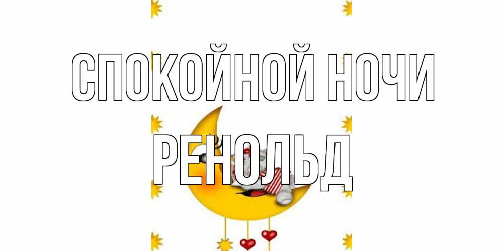 Открытка на каждый день с именем, Ренольд Спокойной ночи месяц, мишка Прикольная открытка с пожеланием онлайн скачать бесплатно 