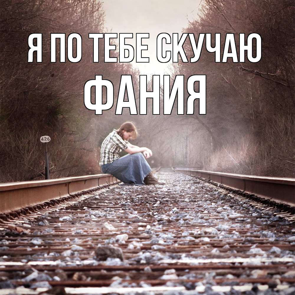 Открытка на каждый день с именем, Фания Я по тебе скучаю скучаю Прикольная открытка с пожеланием онлайн скачать бесплатно 