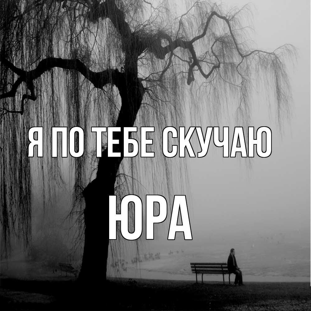 Открытка на каждый день с именем, Юра Я по тебе скучаю лавочка под деревом я жду тебя Прикольная открытка с пожеланием онлайн скачать бесплатно 