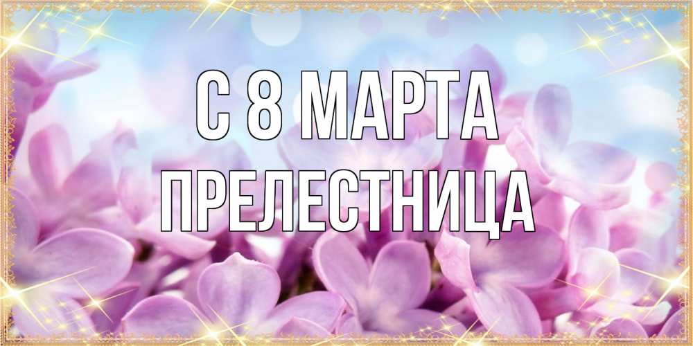 Открытка на каждый день с именем, пpелестница C 8 МАРТА открытка на международный женский день с цветами Прикольная открытка с пожеланием онлайн скачать бесплатно 