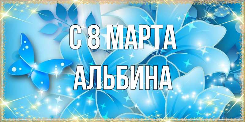 Картинка C 8 МАРТА, Альбина