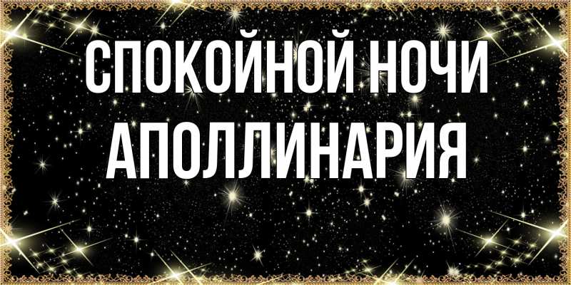 Картинка Спокойной ночи, Аполлинария