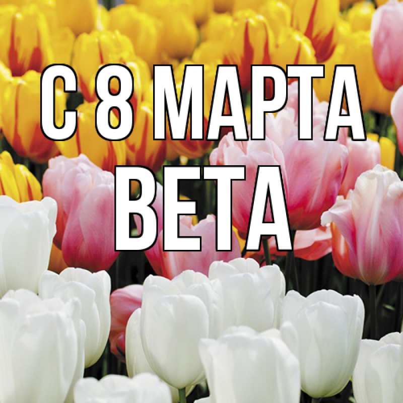 Картинка C 8 МАРТА, Вета