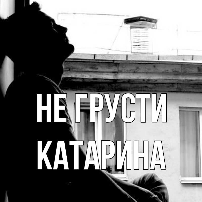 Картинка Не грусти, Катарина