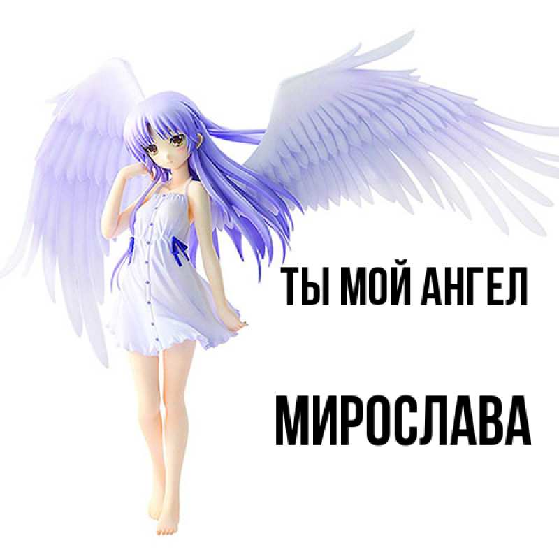 Картинка Ты мой ангел, Мирослава