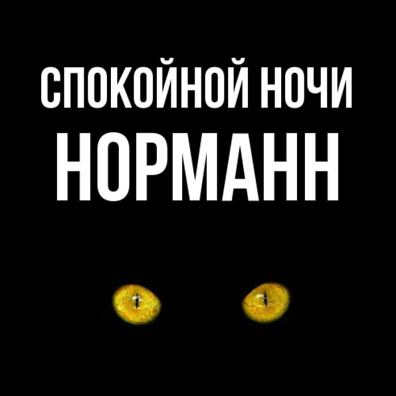 Картинка Спокойной ночи, Норманн