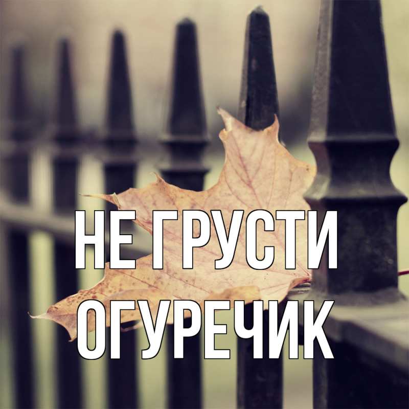 Картинка Не грусти, Огуречик