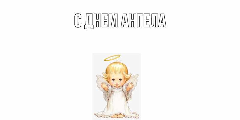 Картинка С днем ангела, 