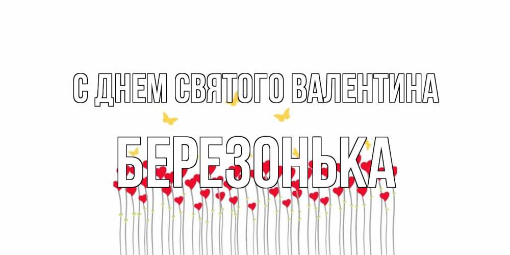 Открытка на каждый день с именем, Березонька С днем Святого Валентина шары много на палочках Прикольная открытка с пожеланием онлайн скачать бесплатно 