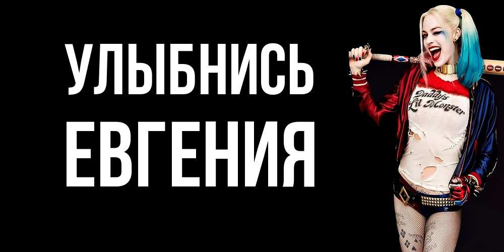 Открытка на каждый день с именем, Евгения Улыбнись пожелания быть позитивным Прикольная открытка с пожеланием онлайн скачать бесплатно 