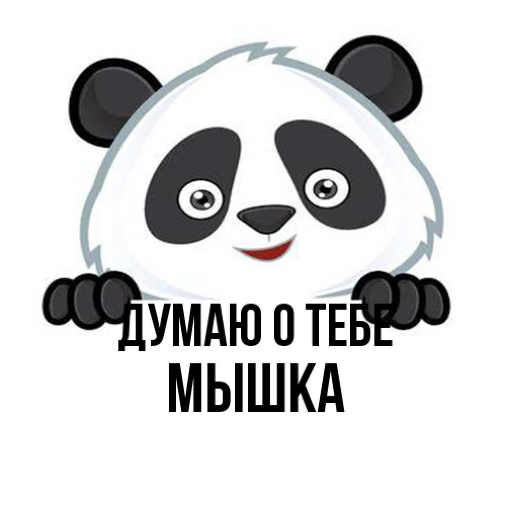 Открытка на каждый день с именем, Мышка Думаю о тебе открытка для любимого Прикольная открытка с пожеланием онлайн скачать бесплатно 