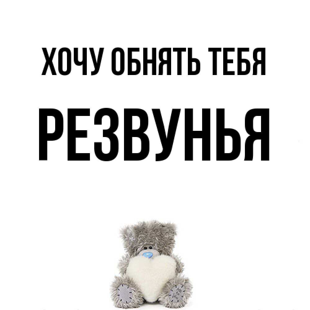 Открытка на каждый день с именем, Резвунья Хочу обнять тебя медвежонок с сердечком белого цвета Прикольная открытка с пожеланием онлайн скачать бесплатно 