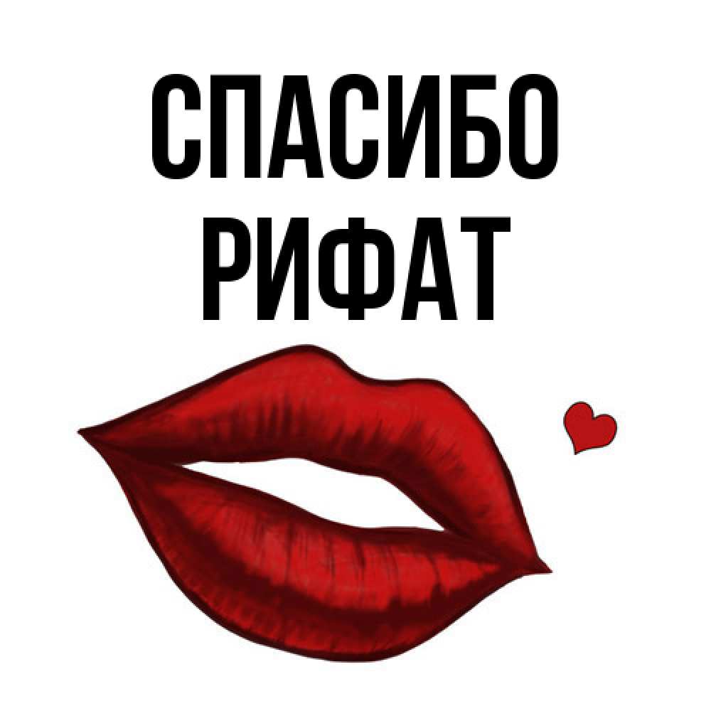 Открытка на каждый день с именем, Рифат Спасибо целую нежно с сердечком Прикольная открытка с пожеланием онлайн скачать бесплатно 