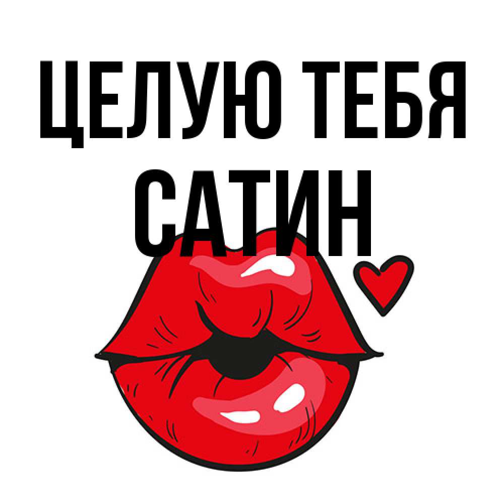 Открытка на каждый день с именем, Сатин Целую тебя открытка с поцелуем любви для парня Прикольная открытка с пожеланием онлайн скачать бесплатно 