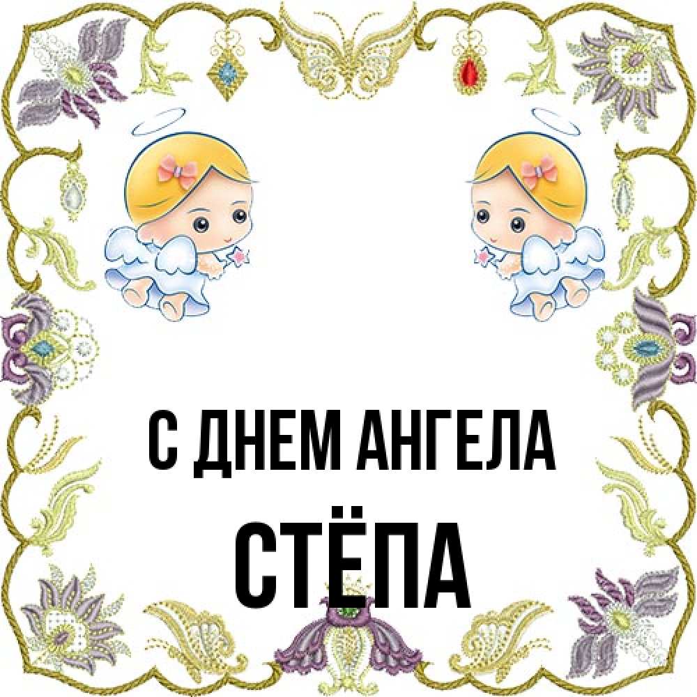 Открытка на каждый день с именем, Стёпа С днем ангела маленькие ангелы с крылышками Прикольная открытка с пожеланием онлайн скачать бесплатно 