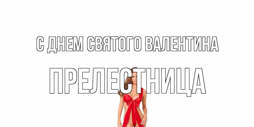 Открытка на каждый день с именем, пpелестница С днем Святого Валентина с днем Святого Валентина парня поздравить Прикольная открытка с пожеланием онлайн скачать бесплатно 