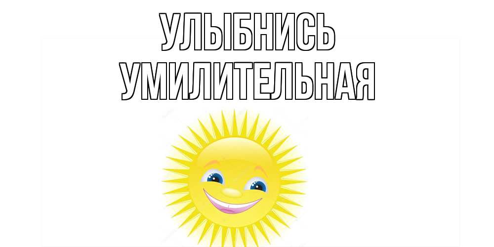Открытка на каждый день с именем, умилительная Улыбнись пожелания позитивные Прикольная открытка с пожеланием онлайн скачать бесплатно 