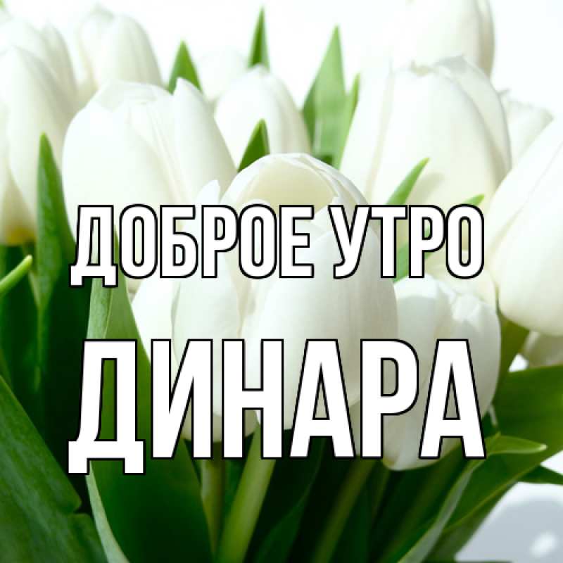 Картинка Доброе утро, Динара