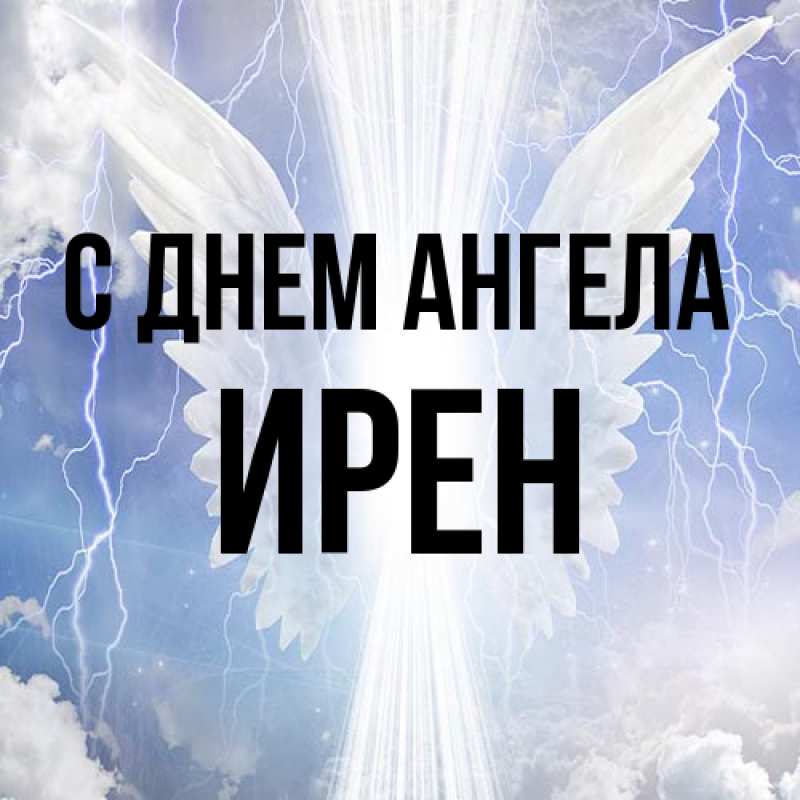Картинка С днем ангела, Ирен
