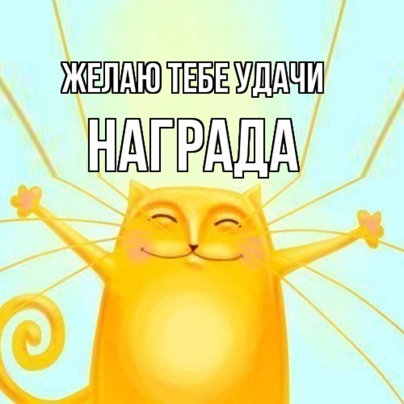 Картинка Желаю тебе удачи, Награда