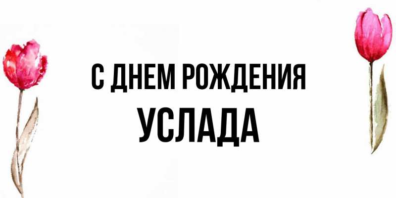 Картинка С днем рождения, услада
