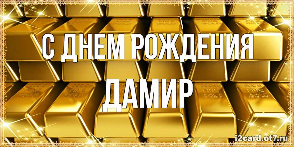 Открытка на каждый день с именем, Дамир С днем рождения открытки с пожеланиями финансовой стабильности Прикольная открытка с пожеланием онлайн скачать бесплатно 