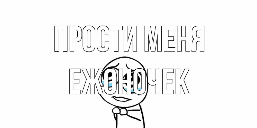 Открытка на каждый день с именем, Ежоночек Прости меня открытка с тролль фейсом прости меня Прикольная открытка с пожеланием онлайн скачать бесплатно 
