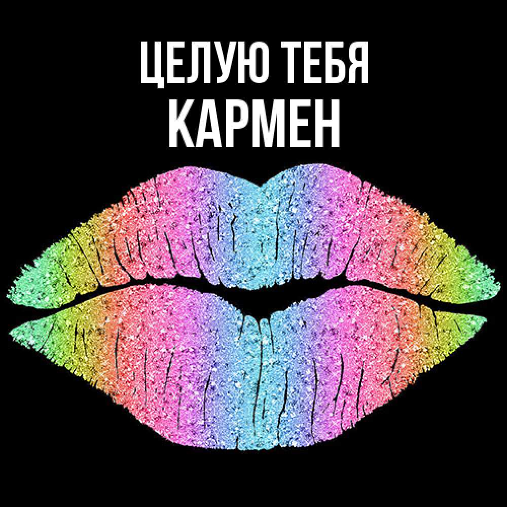 Открытка на каждый день с именем, Кармен Целую тебя след от губ на черном фоне Прикольная открытка с пожеланием онлайн скачать бесплатно 