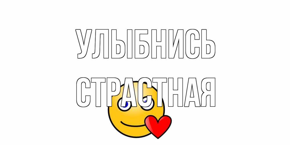 Открытка на каждый день с именем, Страстная Улыбнись смайл,сердце Прикольная открытка с пожеланием онлайн скачать бесплатно 