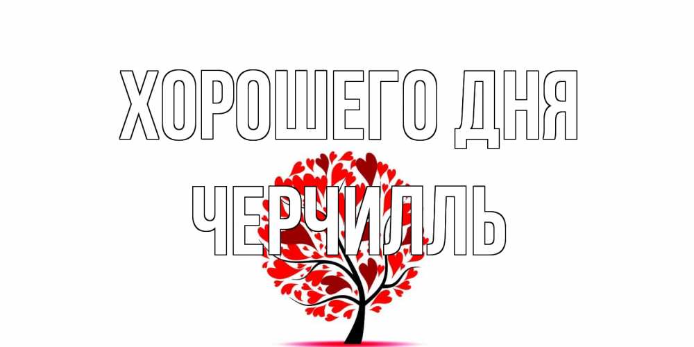 Открытка на каждый день с именем, Черчилль Хорошего дня открытка с пожеланием хорошего дня Прикольная открытка с пожеланием онлайн скачать бесплатно 