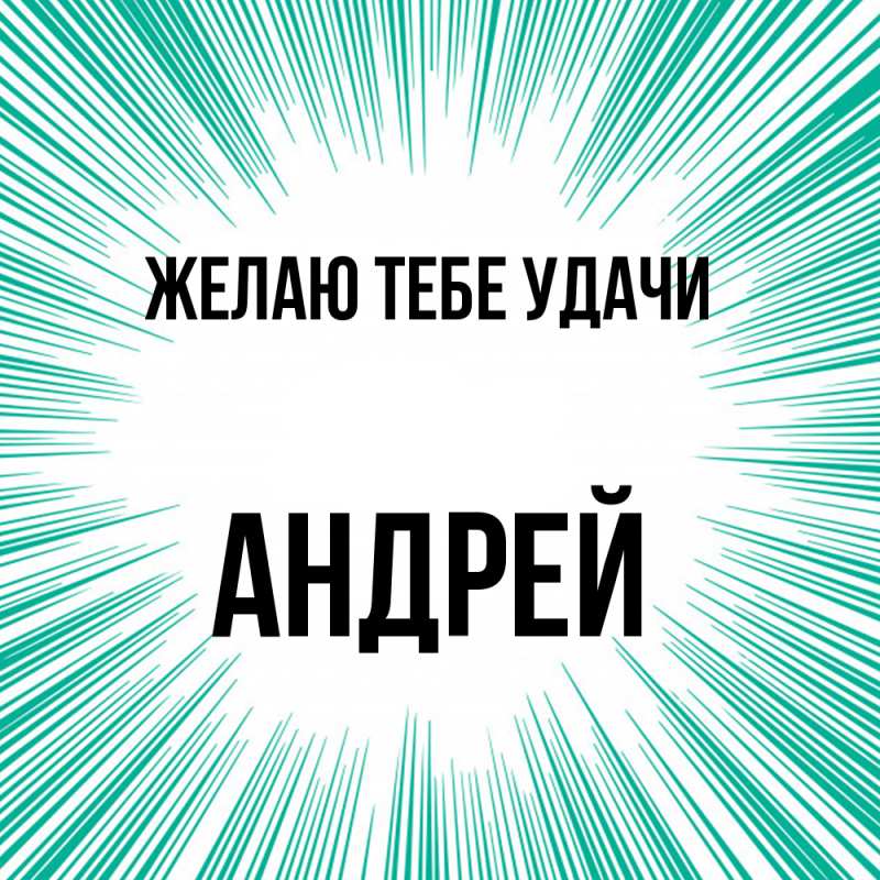 Картинка Желаю тебе удачи, Андрей