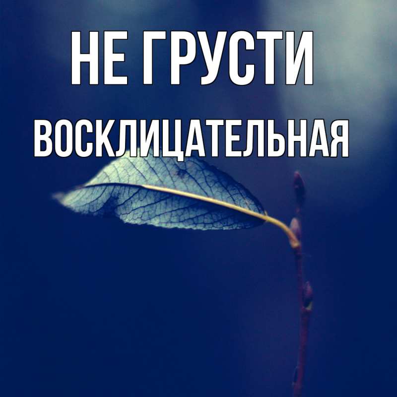 Картинка Не грусти, Восклицательная