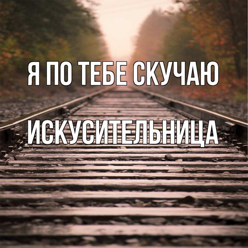 Картинка Я по тебе скучаю, Искусительница