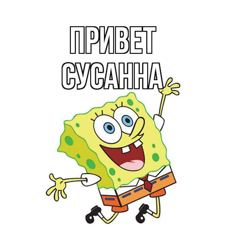 Картинка Привет, Сусанна
