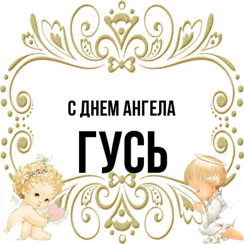 Открытка на каждый день с именем, Гусь С днем ангела с именинами поздравляют два красивых ангела. Один с сердечком другой молится Прикольная открытка с пожеланием онлайн скачать бесплатно 