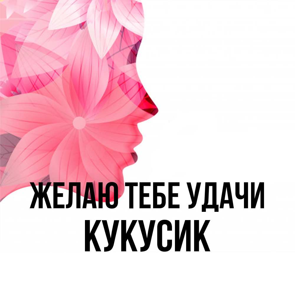 Открытка на каждый день с именем, Кукусик Желаю тебе удачи на удачу Прикольная открытка с пожеланием онлайн скачать бесплатно 