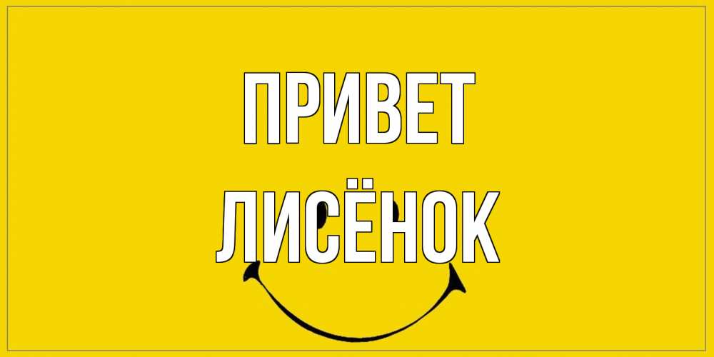 Открытка на каждый день с именем, Лисёнок Привет смайл Прикольная открытка с пожеланием онлайн скачать бесплатно 