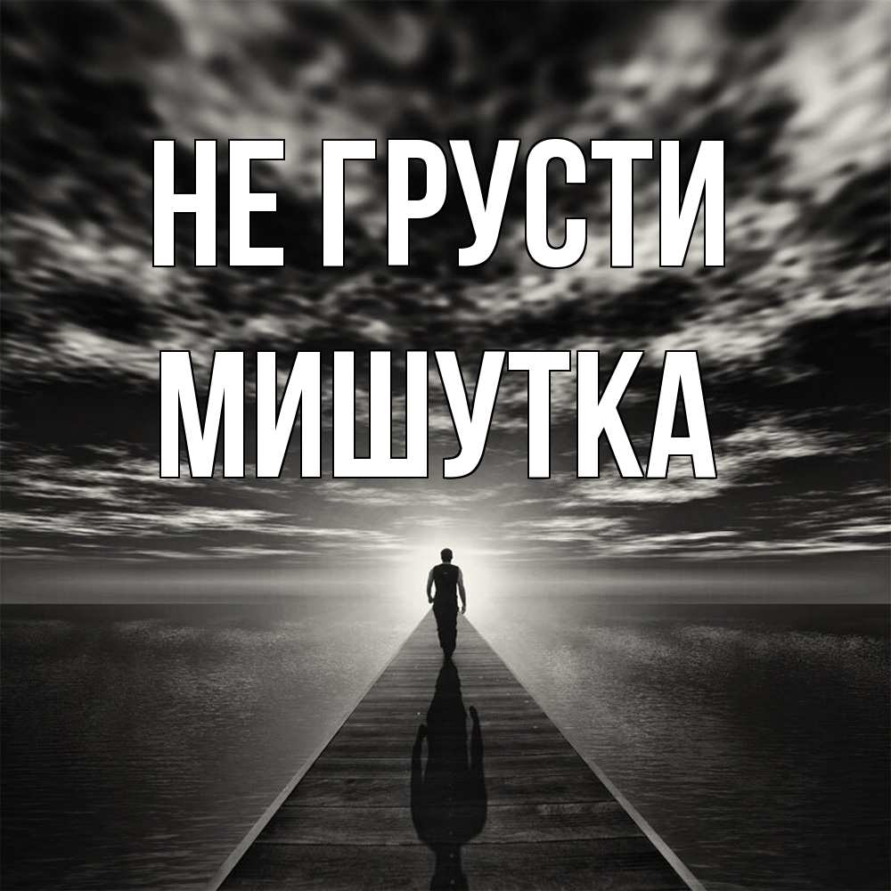 Открытка на каждый день с именем, Мишутка Не грусти человек Прикольная открытка с пожеланием онлайн скачать бесплатно 