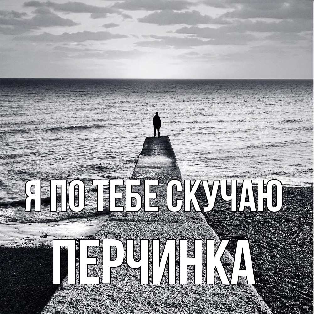 Открытка на каждый день с именем, Перчинка Я по тебе скучаю скучашки Прикольная открытка с пожеланием онлайн скачать бесплатно 