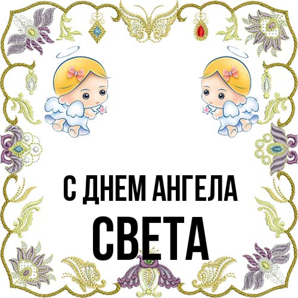 Открытка на каждый день с именем, Света С днем ангела маленькие ангелы с крылышками Прикольная открытка с пожеланием онлайн скачать бесплатно 