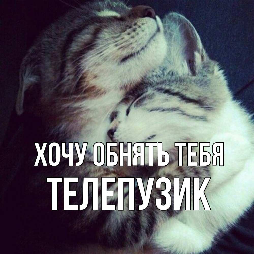 Открытка на каждый день с именем, Телепузик Хочу обнять тебя полосатики Прикольная открытка с пожеланием онлайн скачать бесплатно 