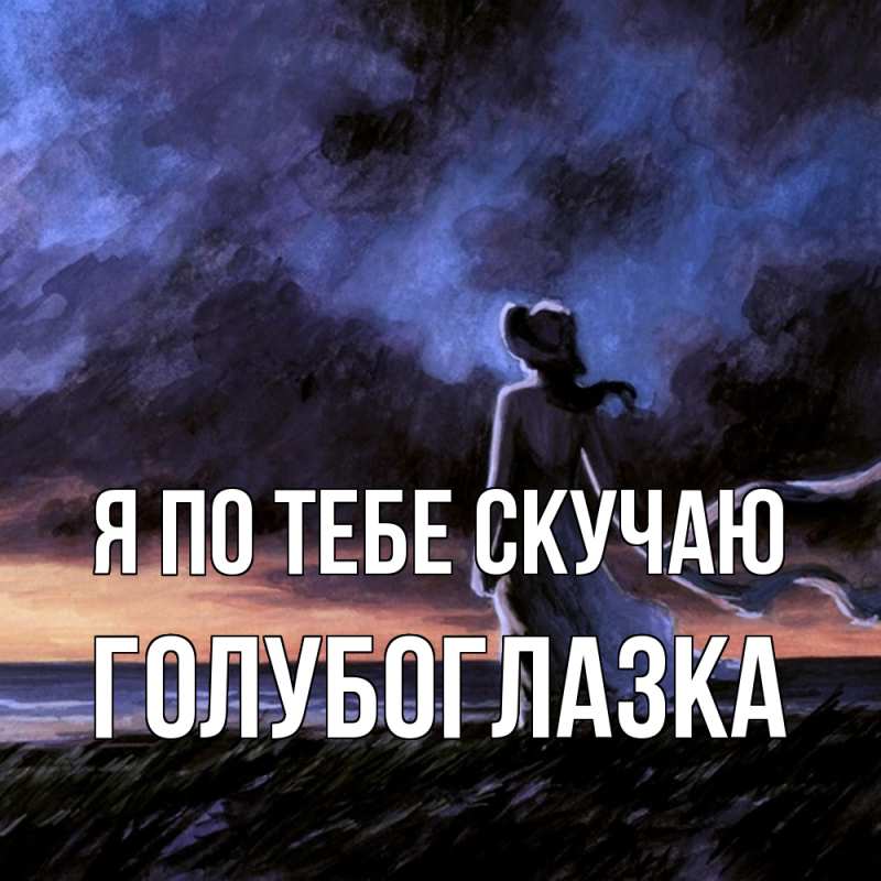 Картинка Я по тебе скучаю, Голубоглазка