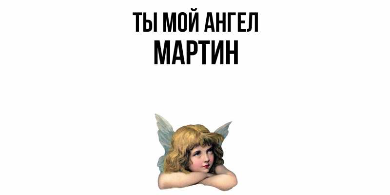 Картинка Ты мой ангел, Мартин