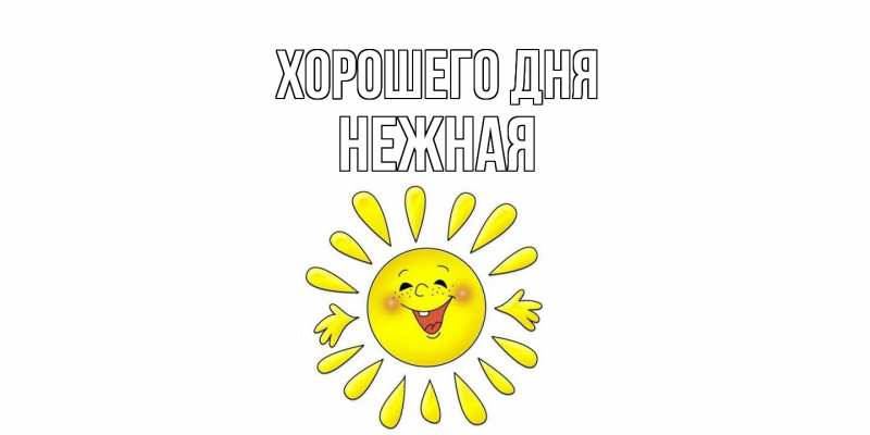 Картинка Хорошего дня, Нежная
